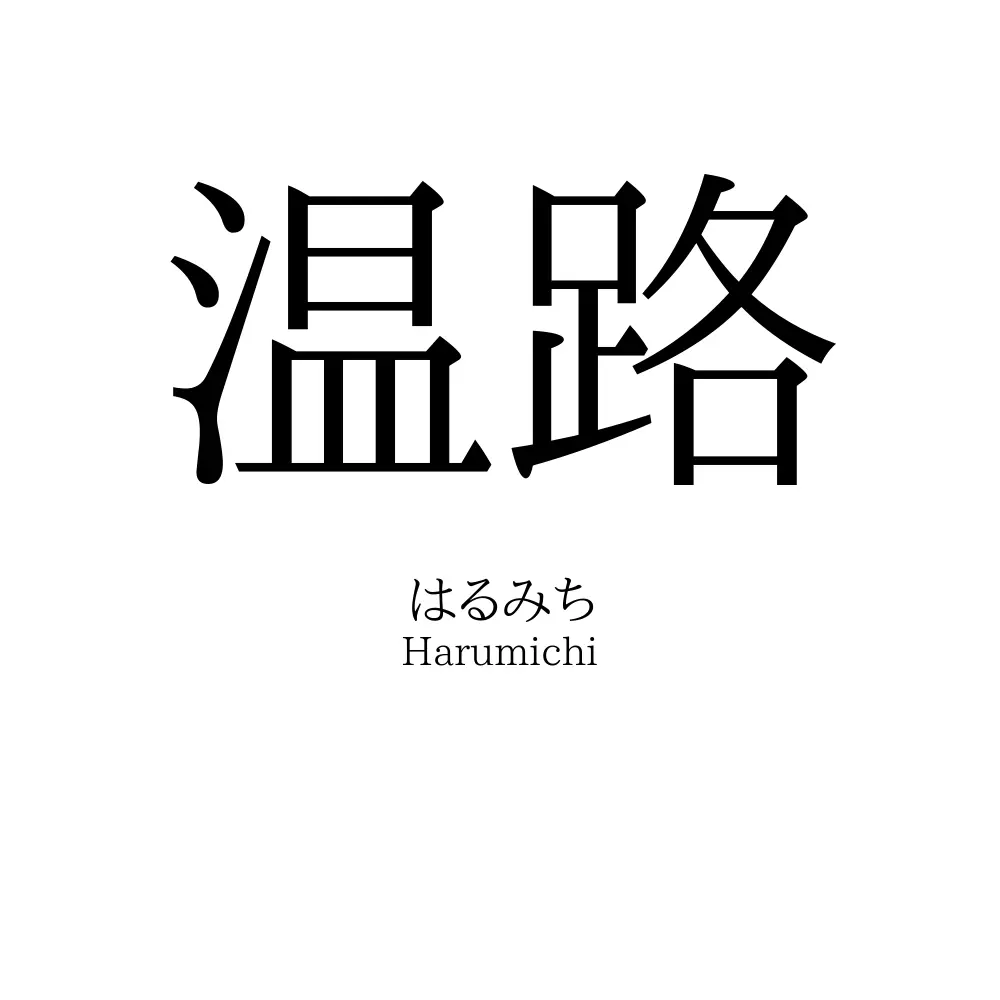 温路