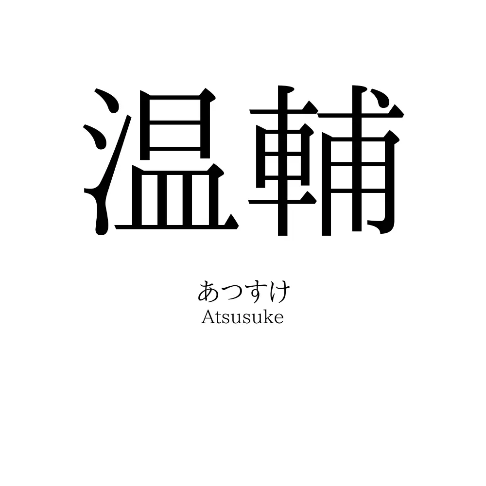 温輔