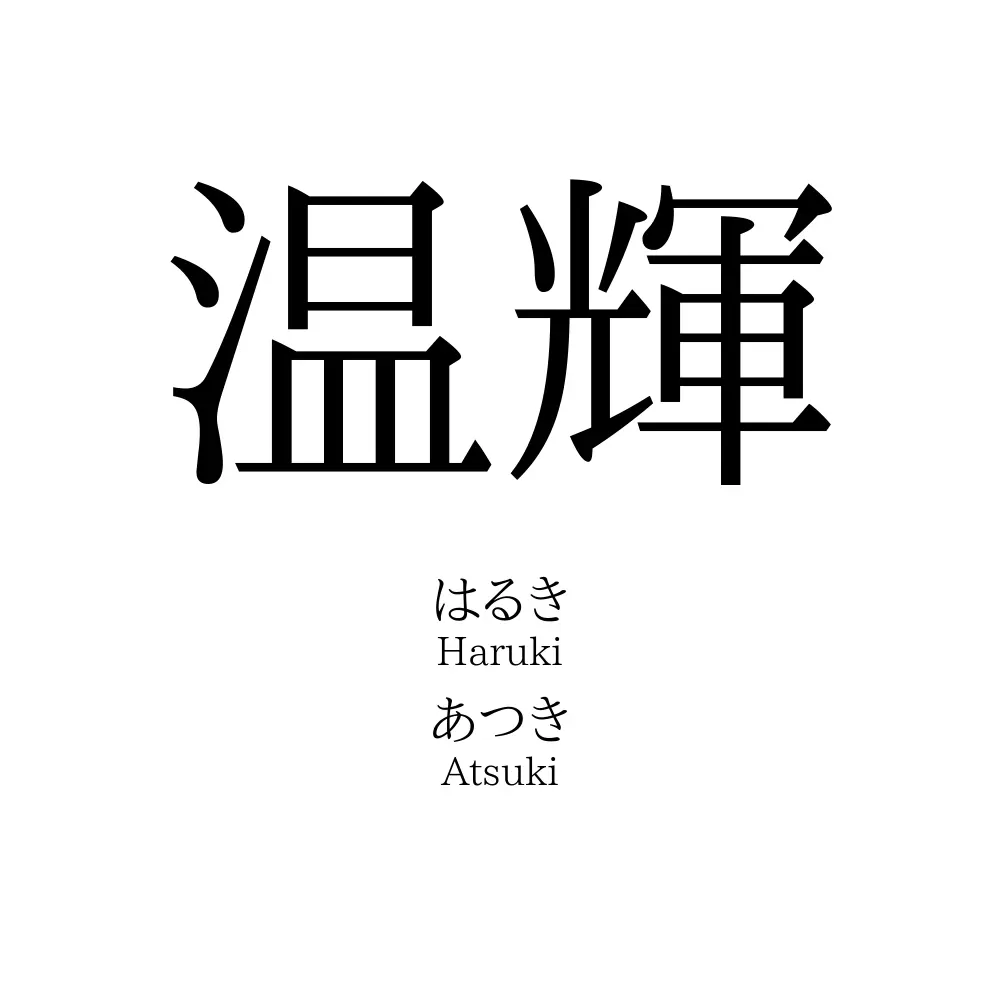 温輝