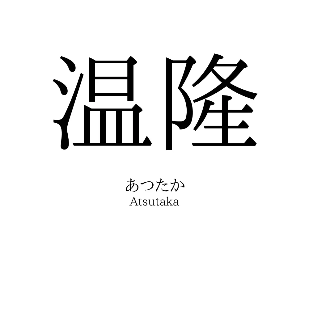 温隆