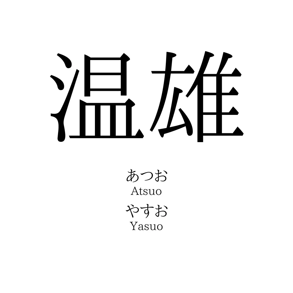 温雄
