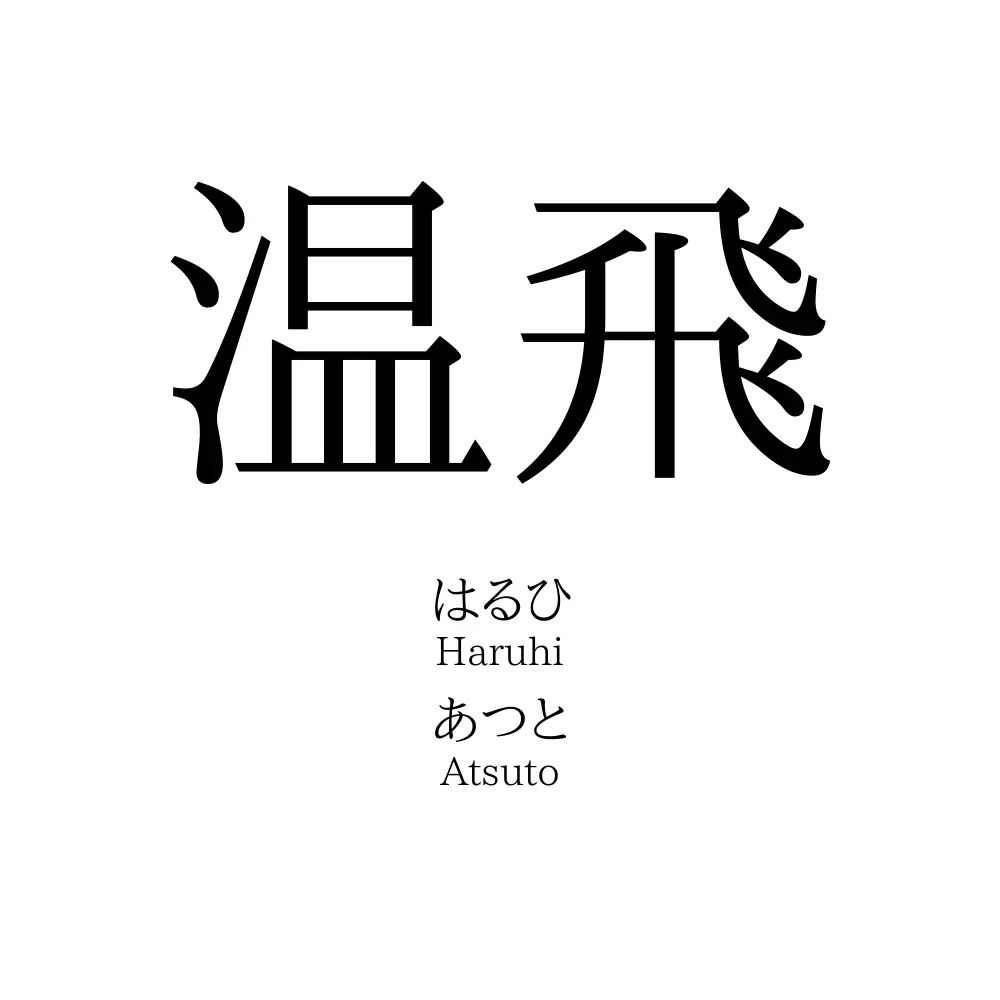 温飛