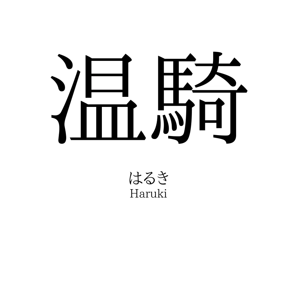 温騎