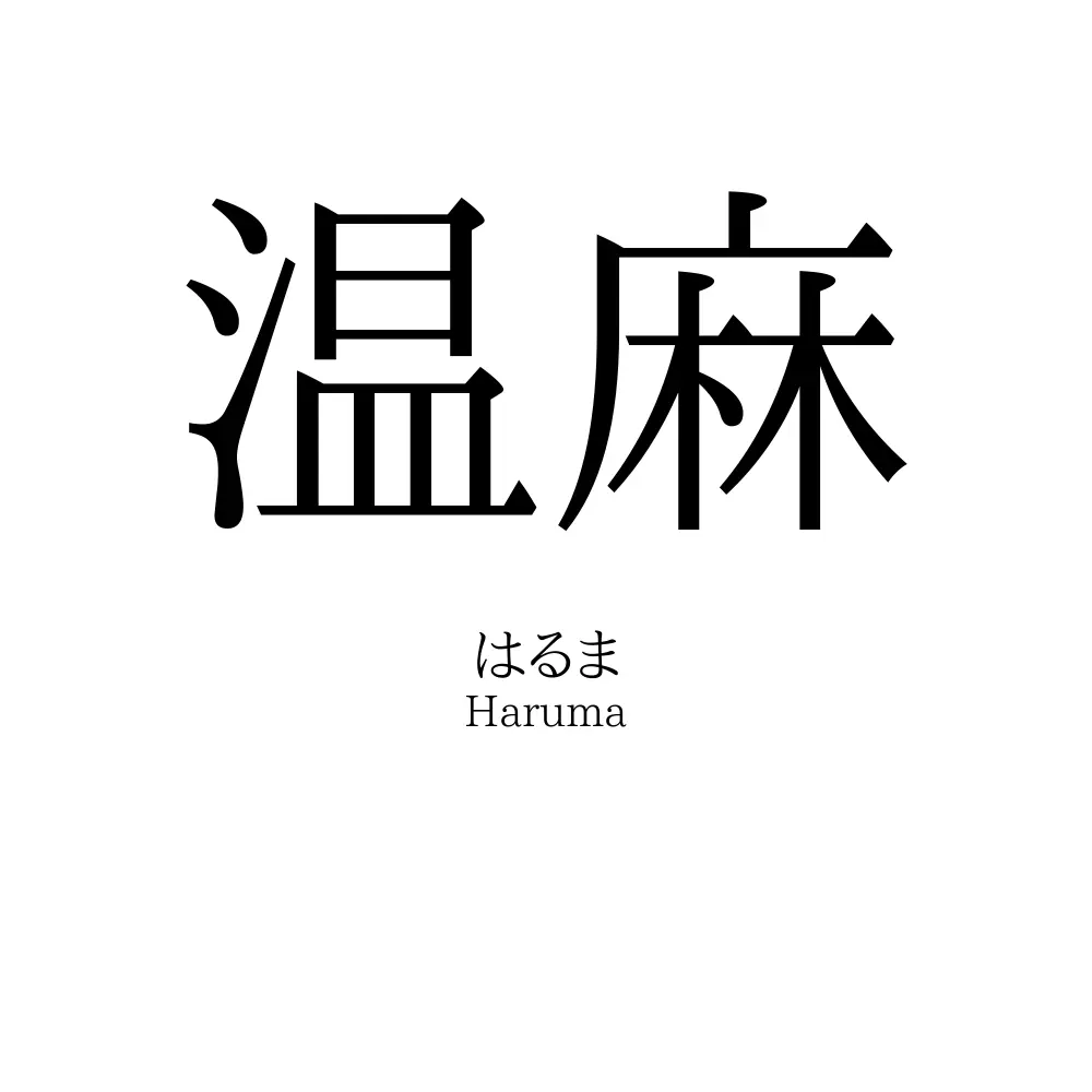 温麻