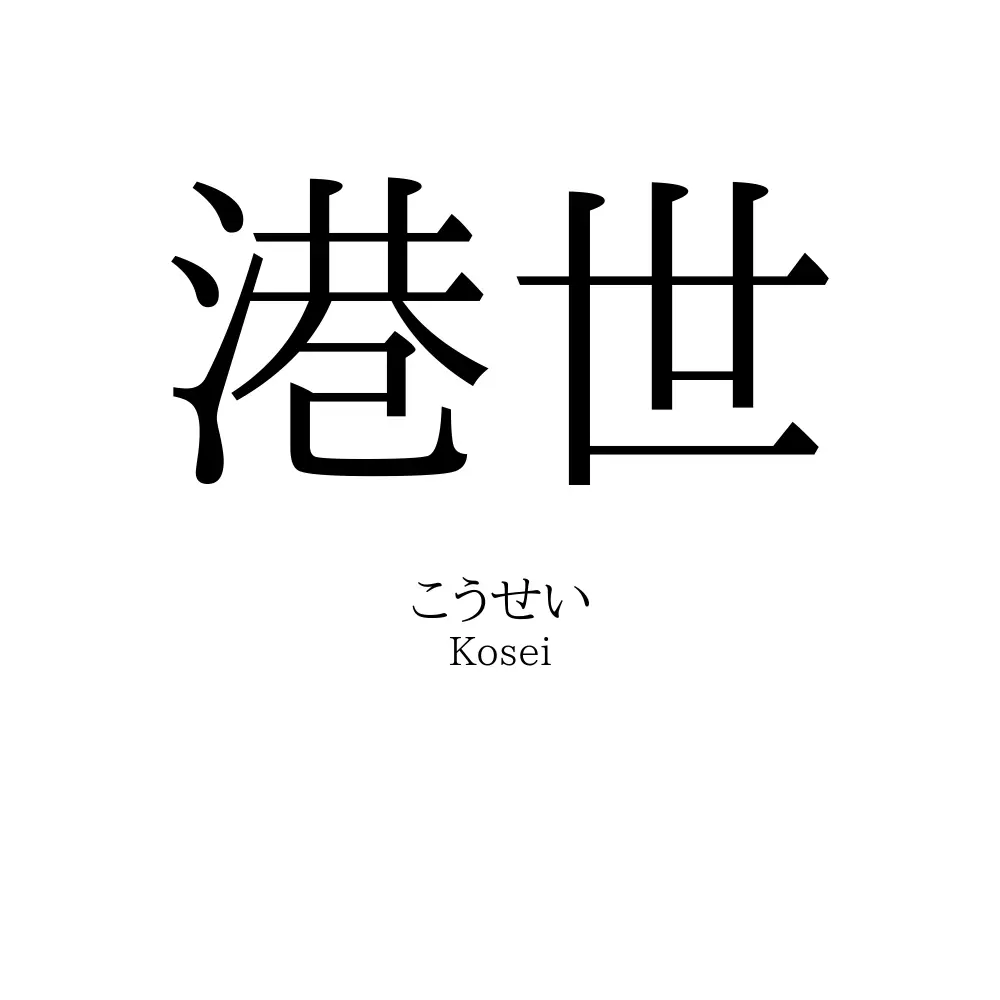 港世