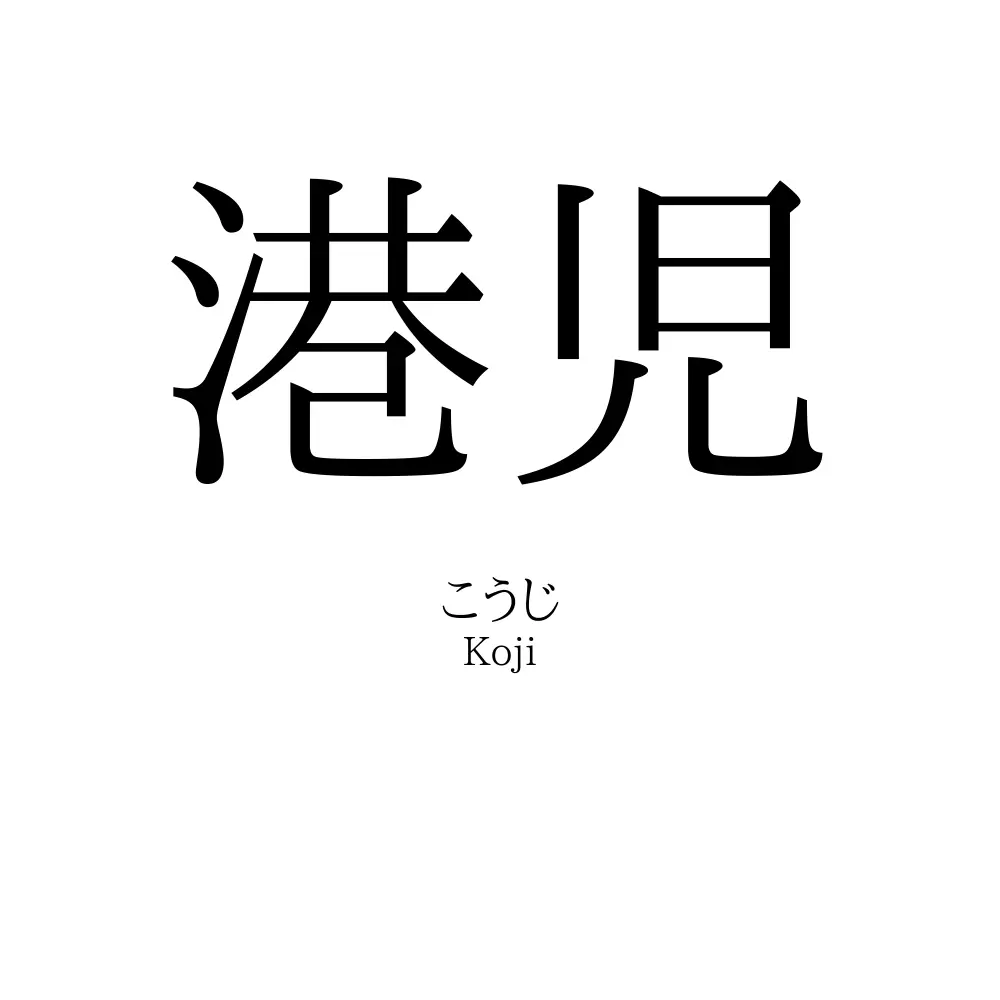 港児
