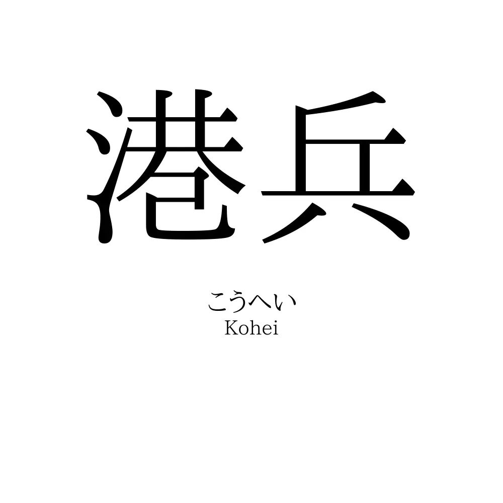港兵