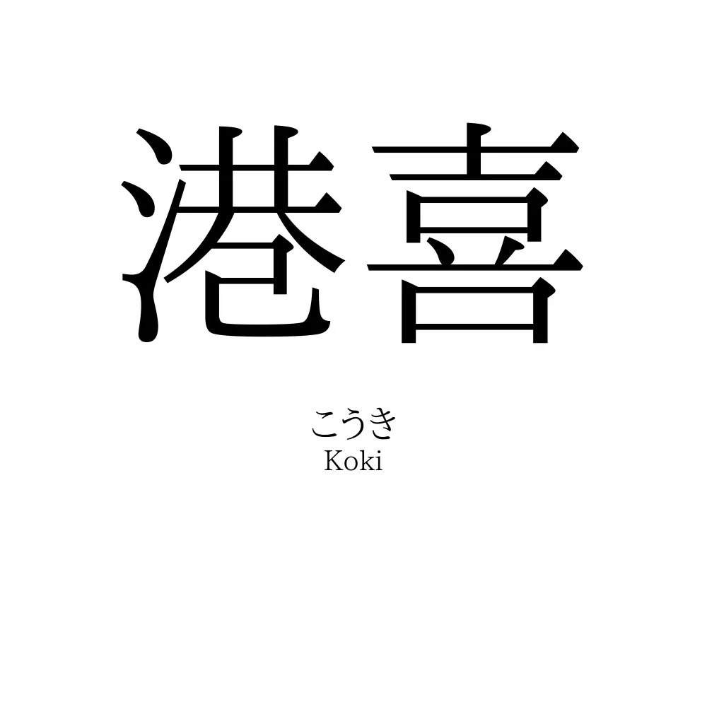 港喜
