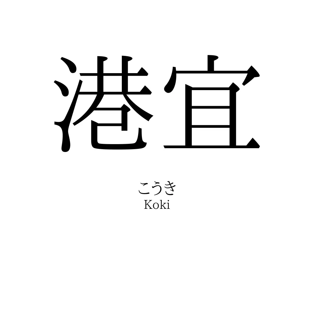 港宜