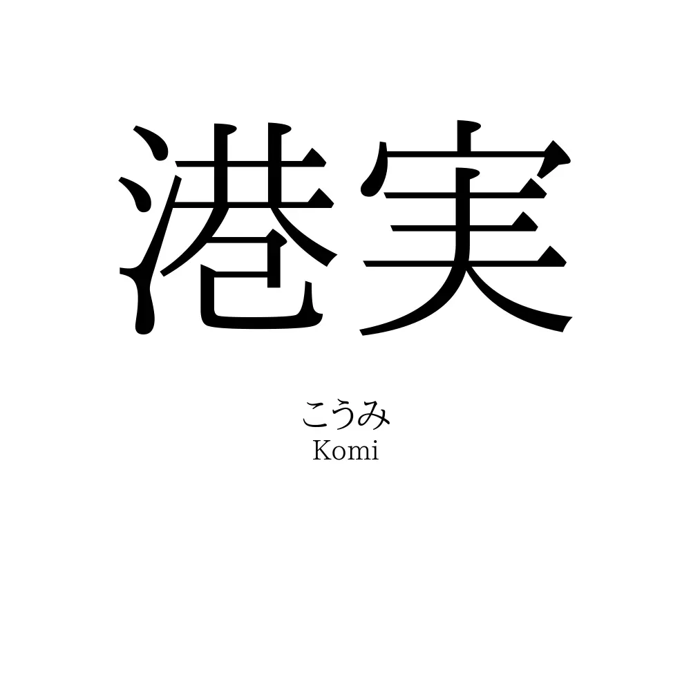 港実