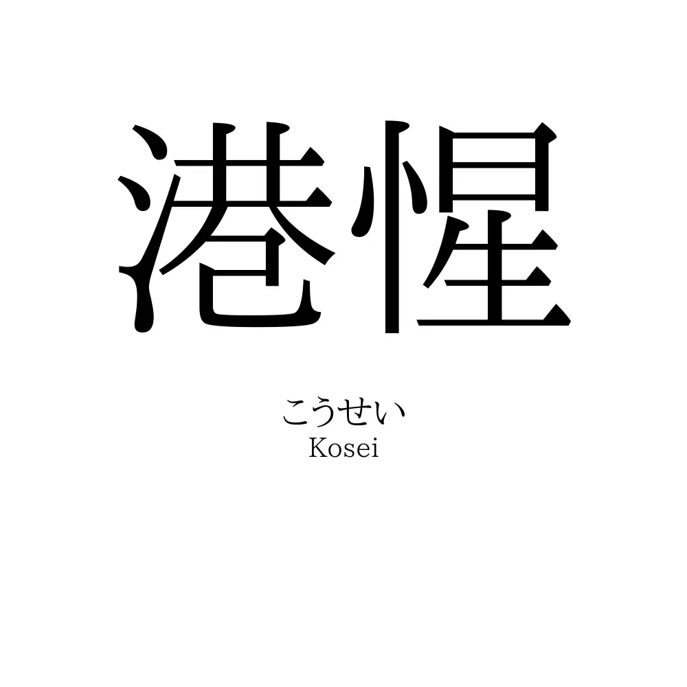 港惺