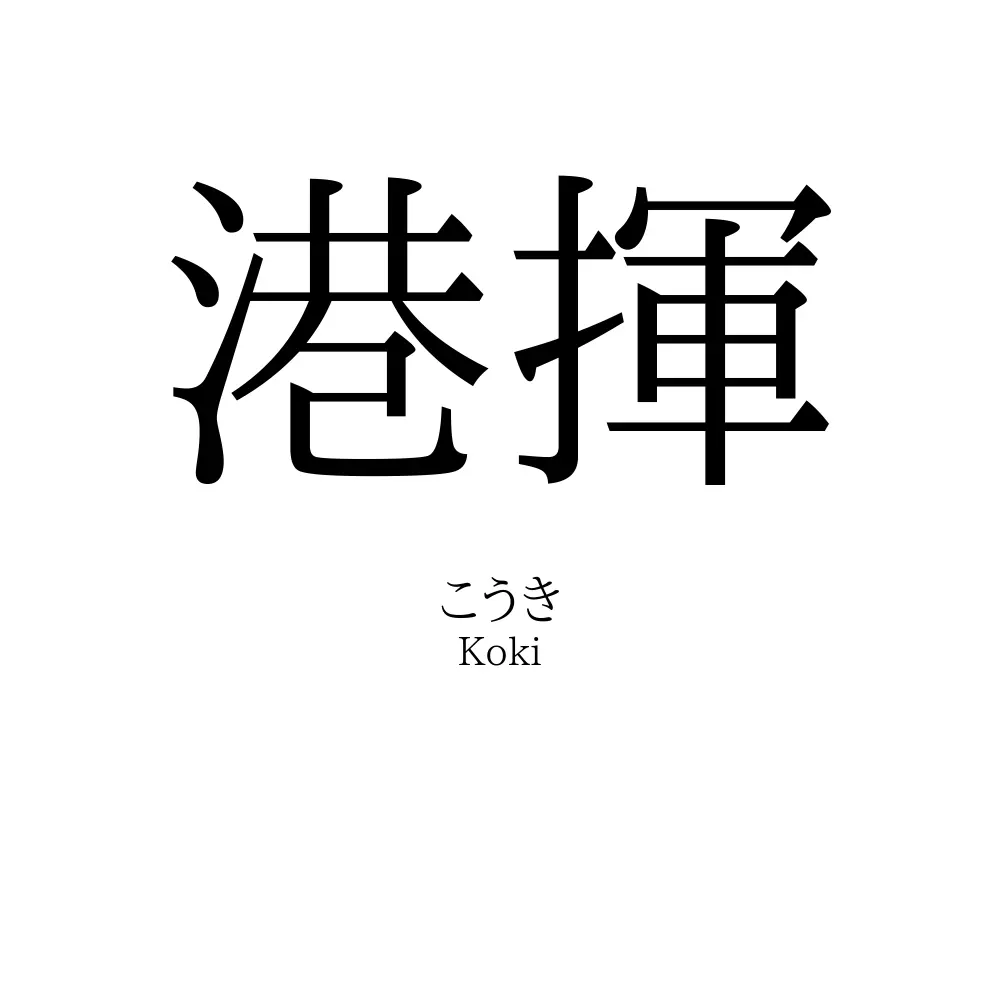 港揮