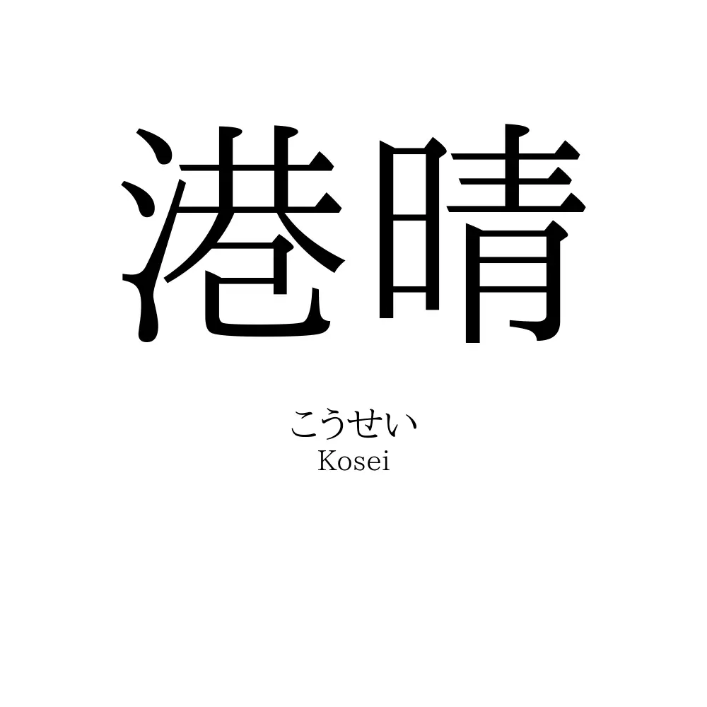 港晴