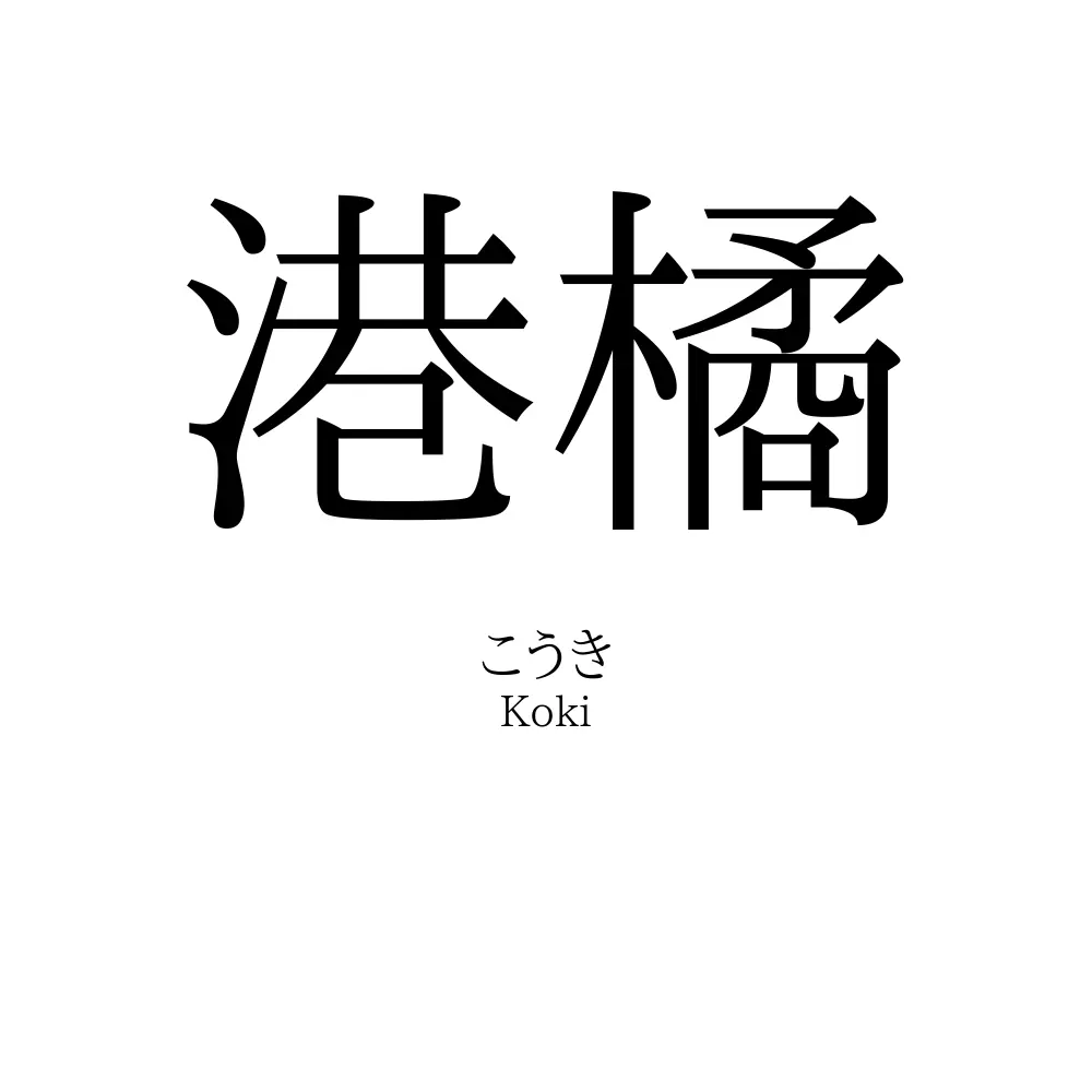 港橘