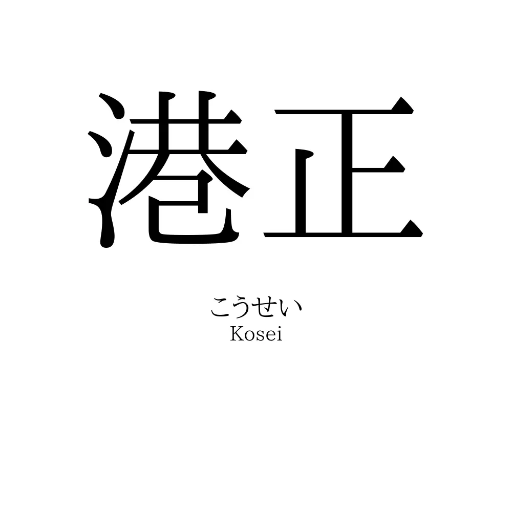 港正