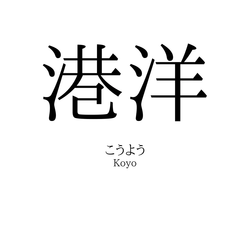 港洋