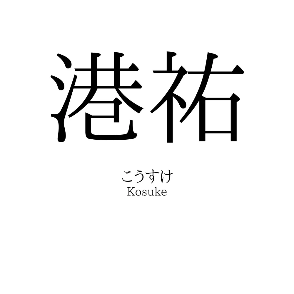 港祐