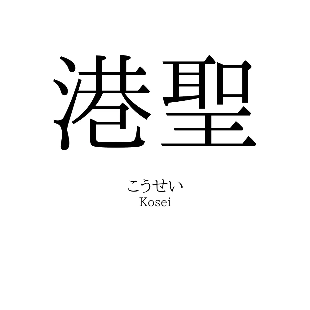 港聖