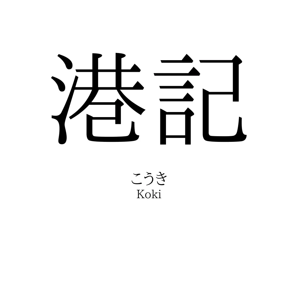 港記