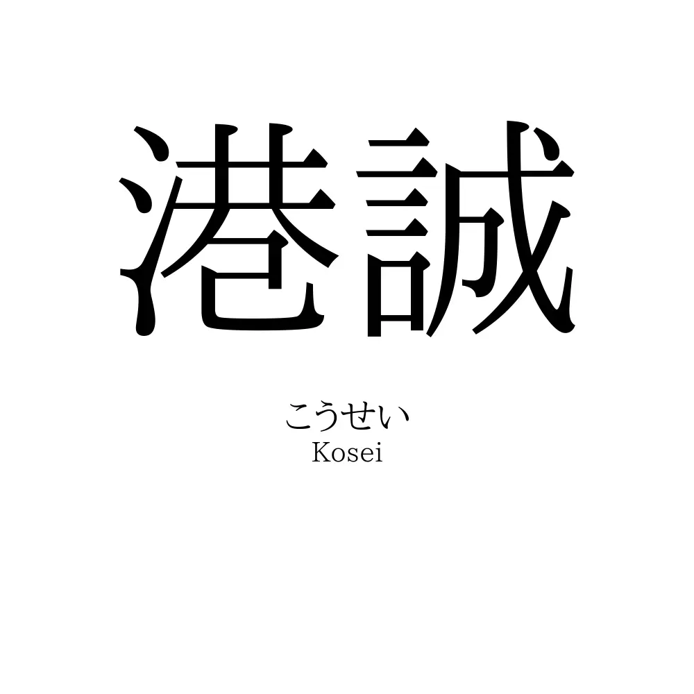 港誠