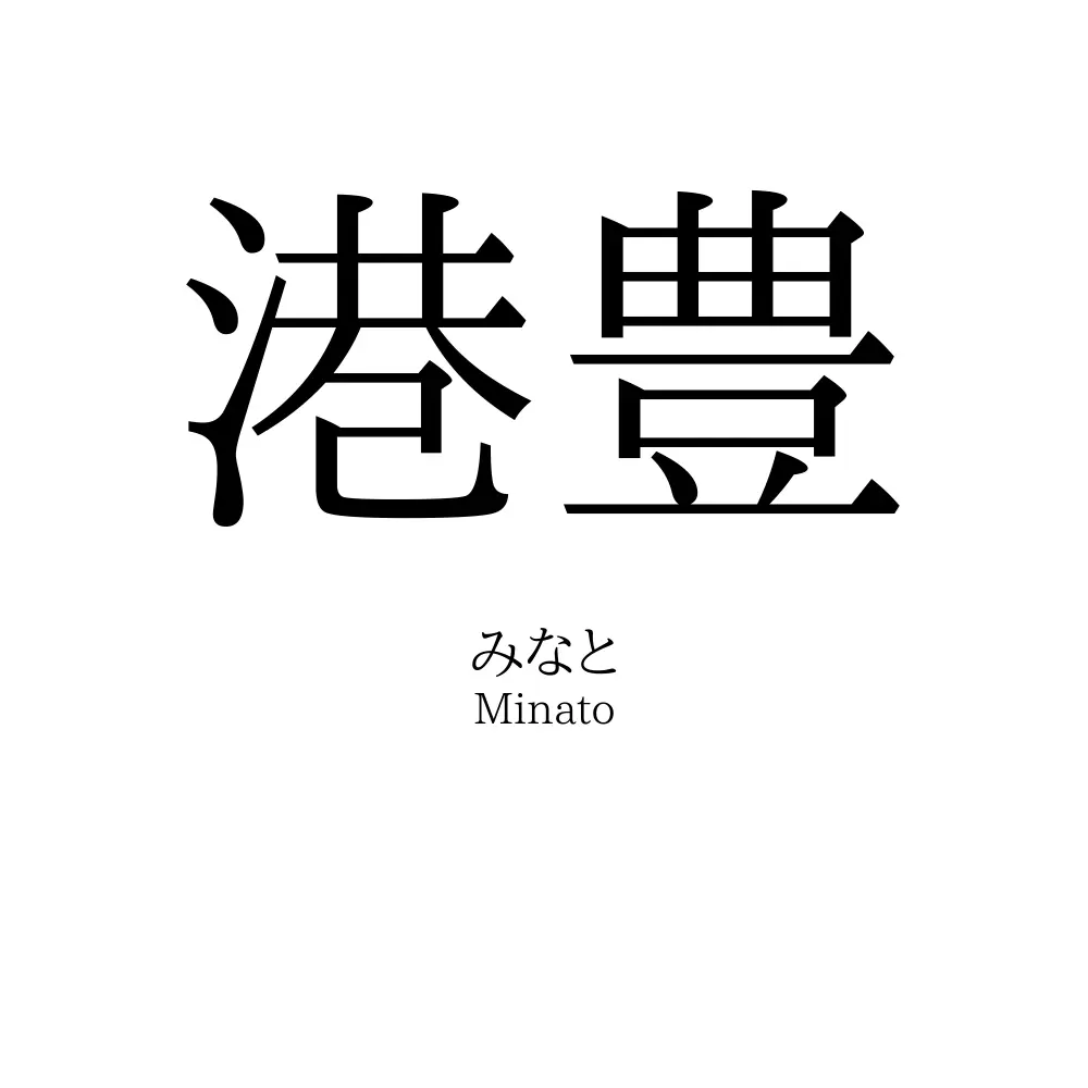 港豊