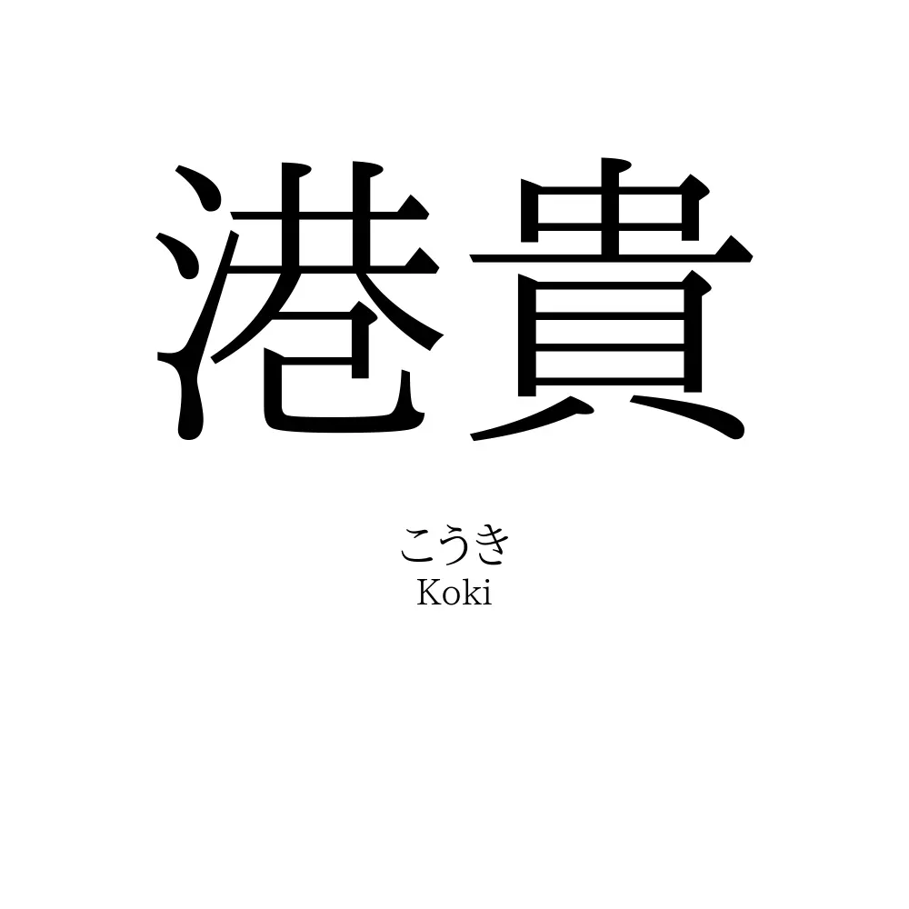 港貴
