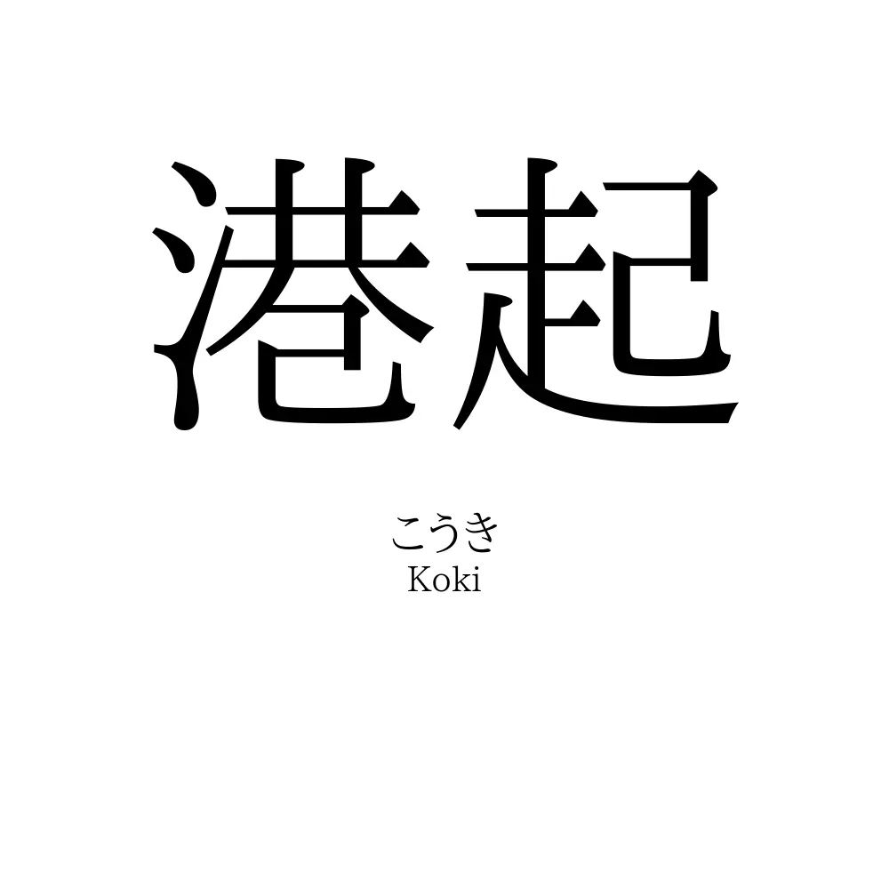 港起