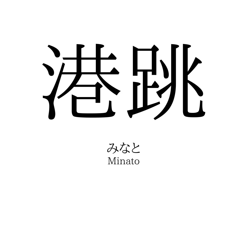 港跳