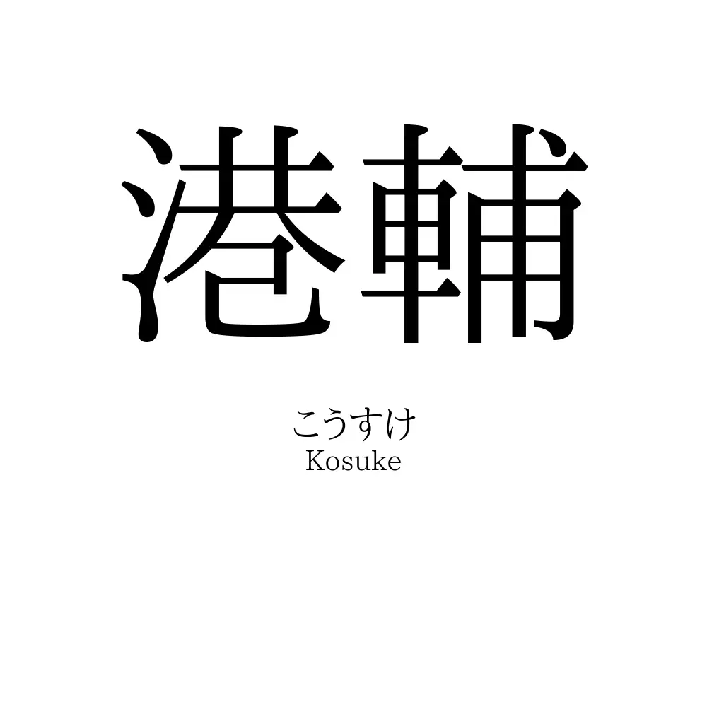 港輔