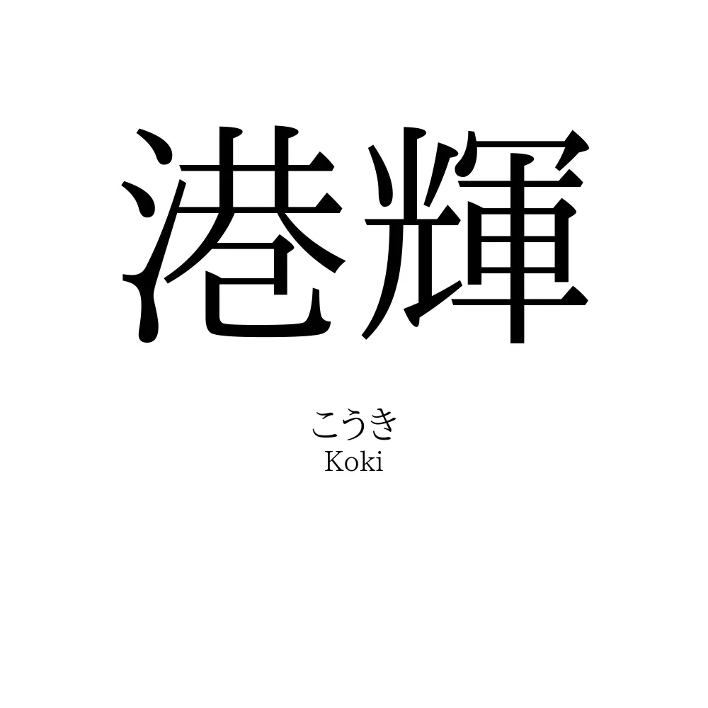 港輝