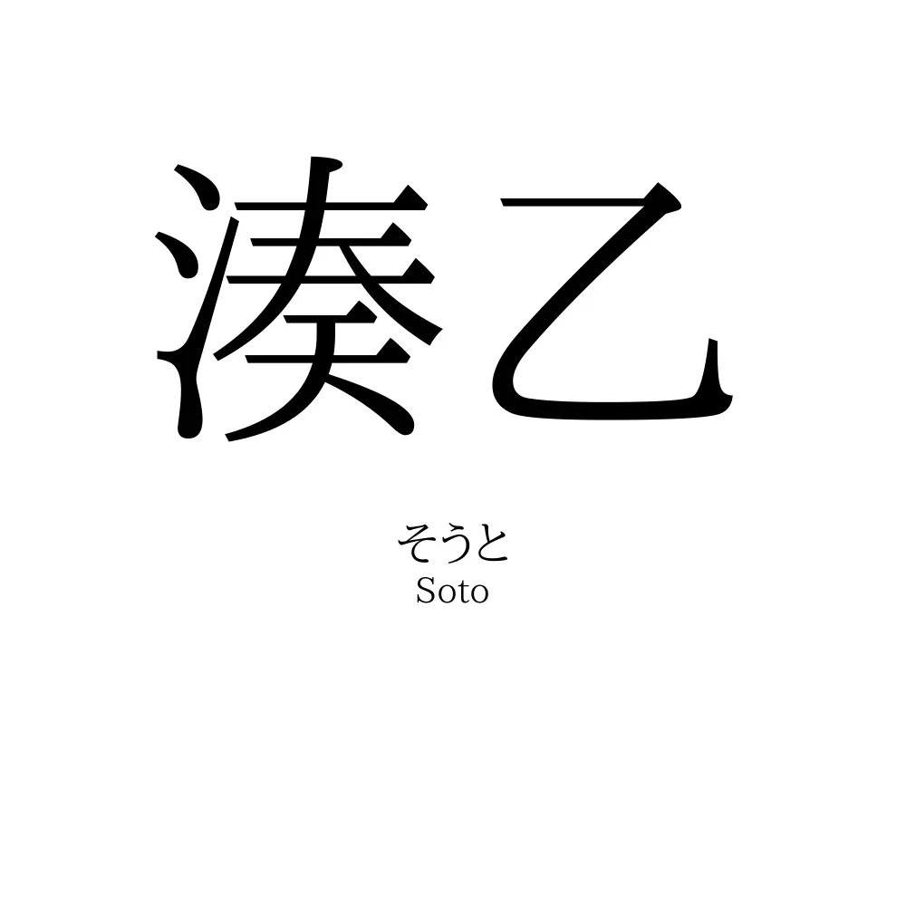 湊乙