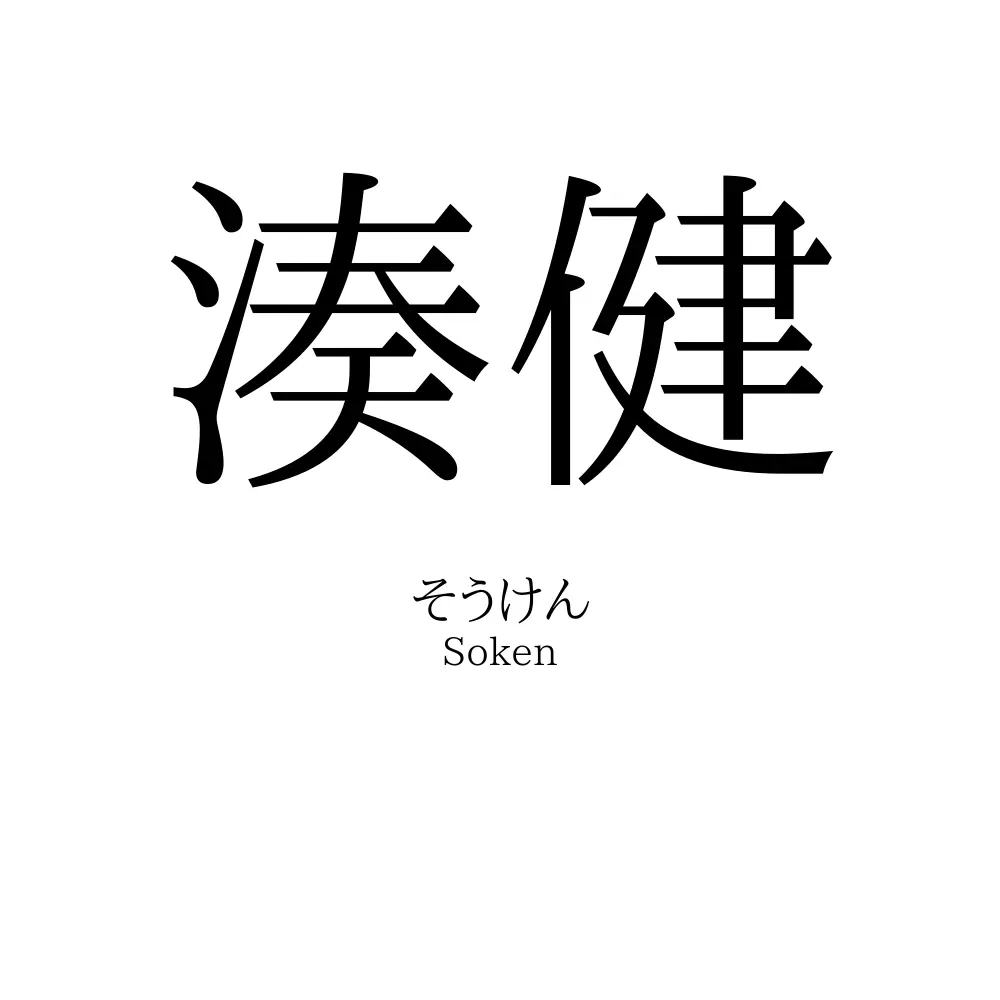 湊健