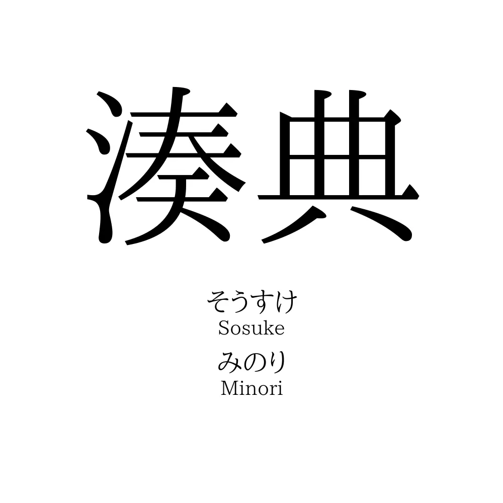 湊典