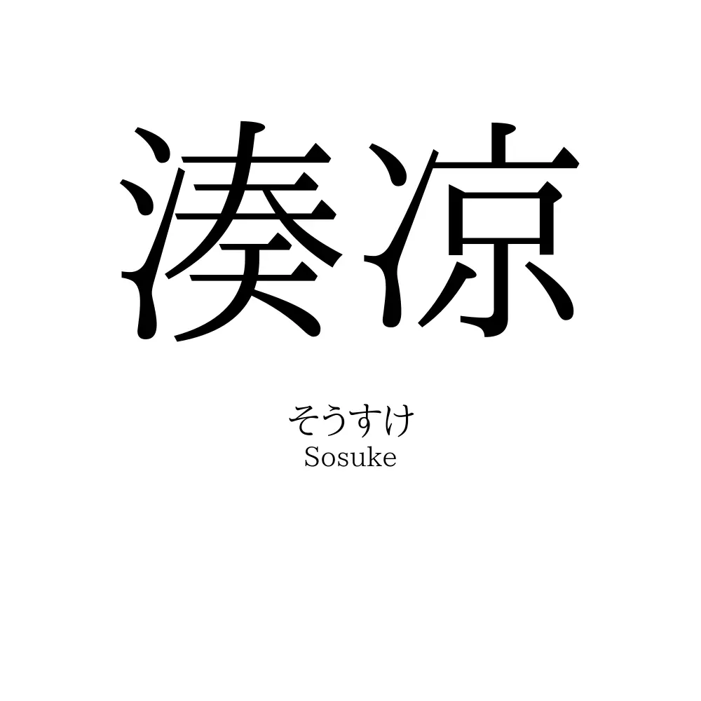 湊凉