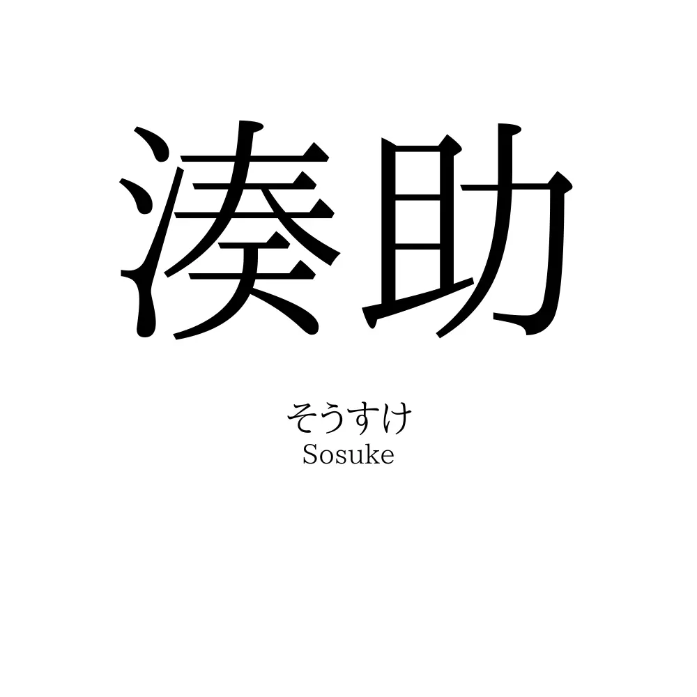 湊助