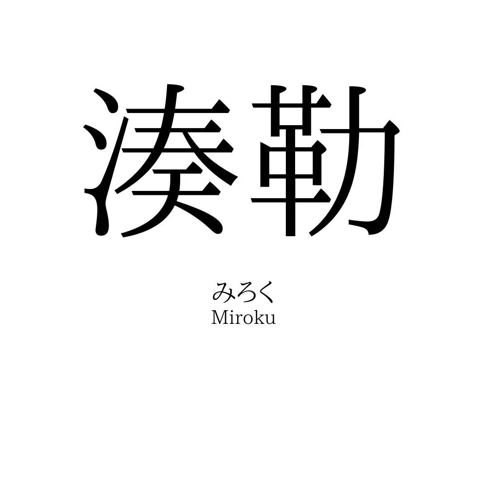 湊勒
