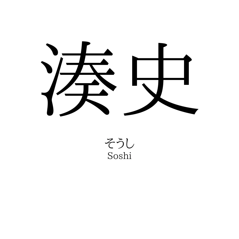 湊史