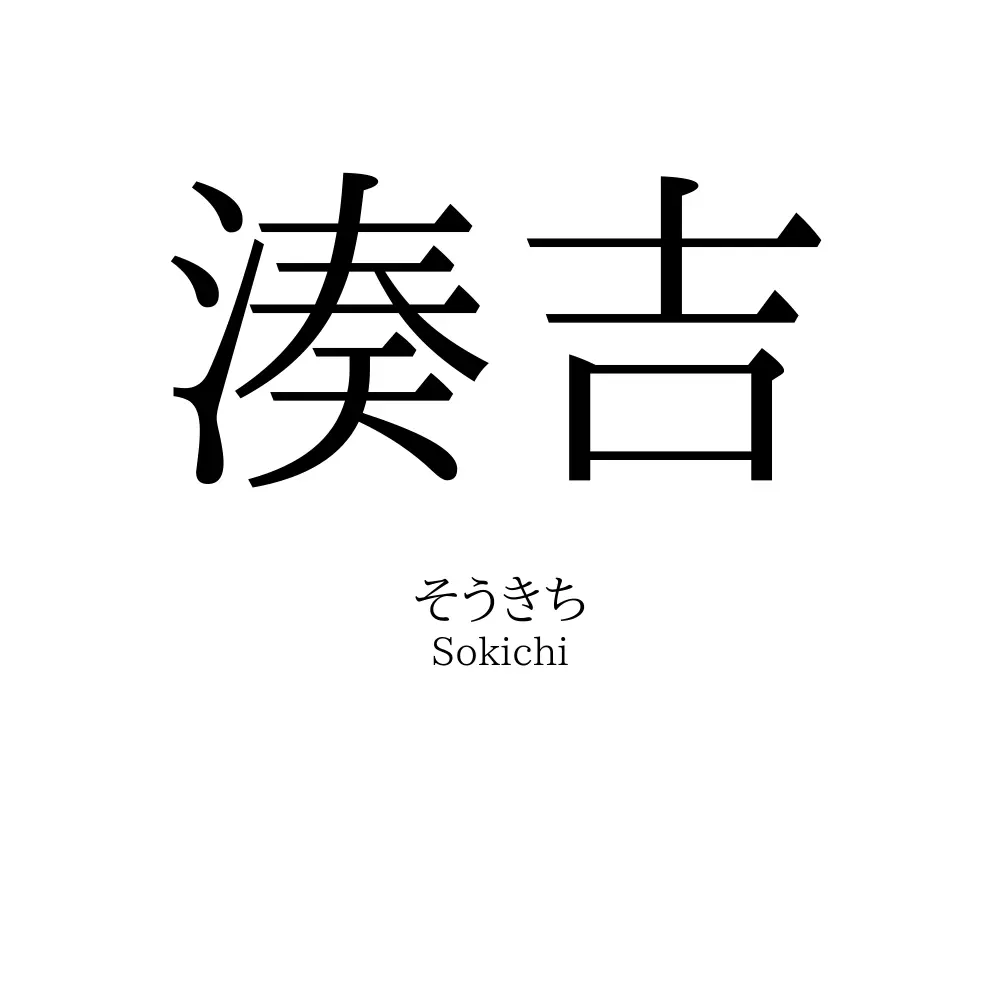 湊吉