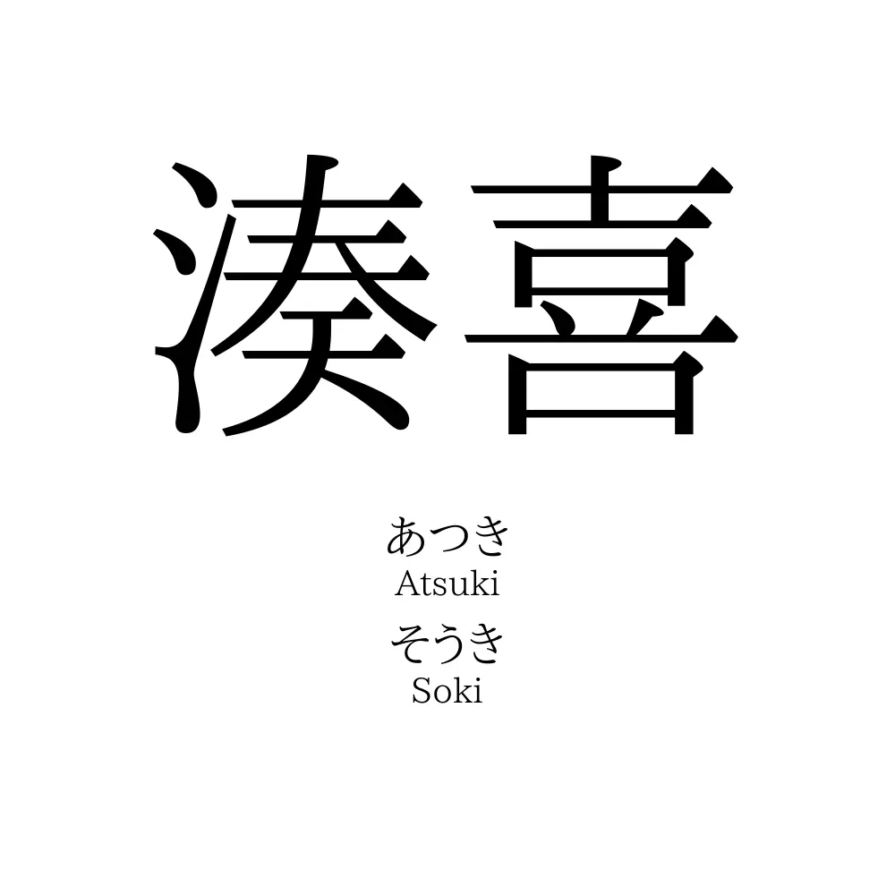 湊喜