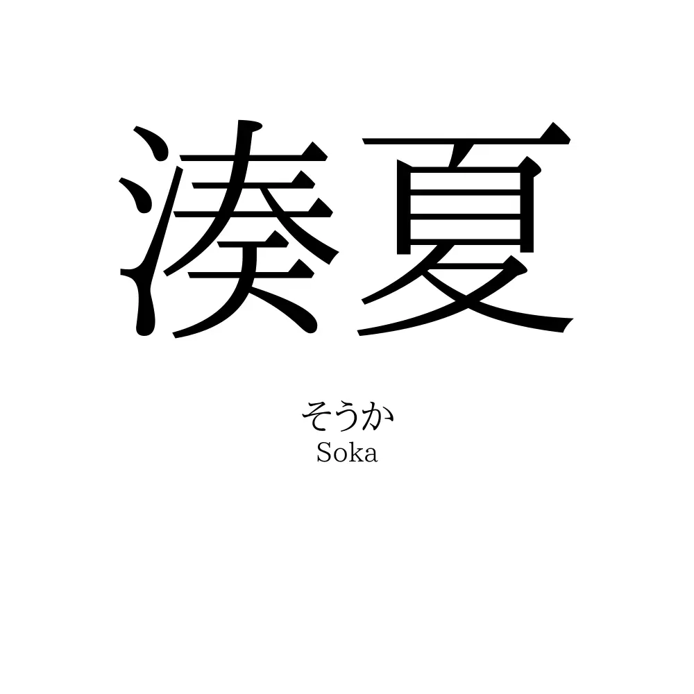 湊夏