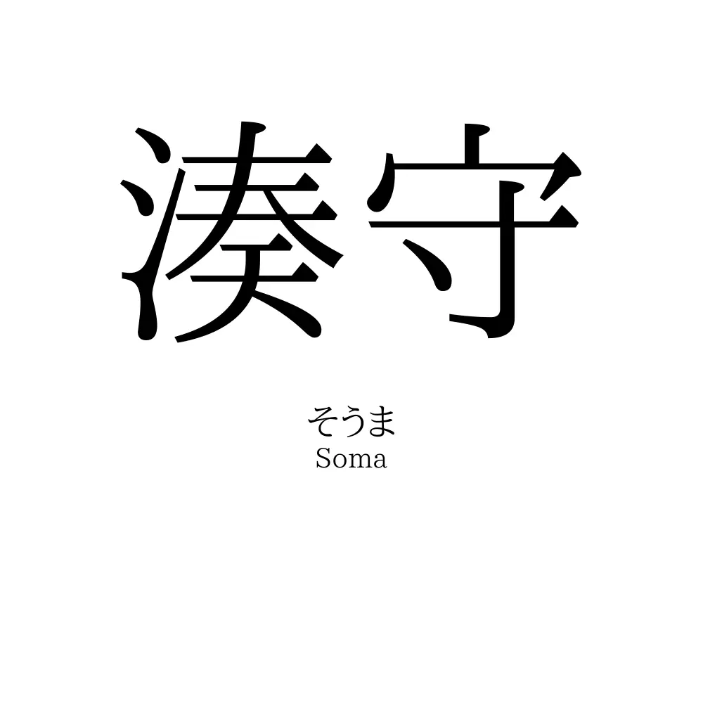 湊守