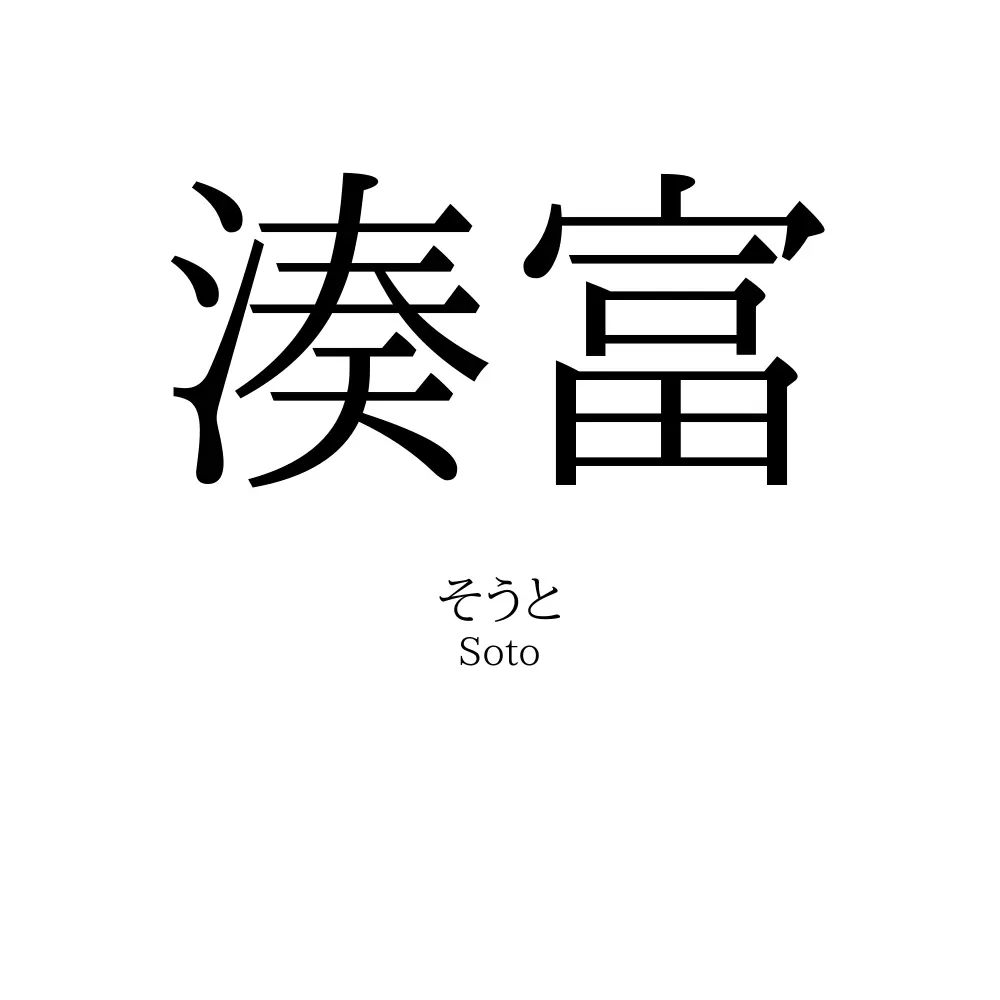 湊富