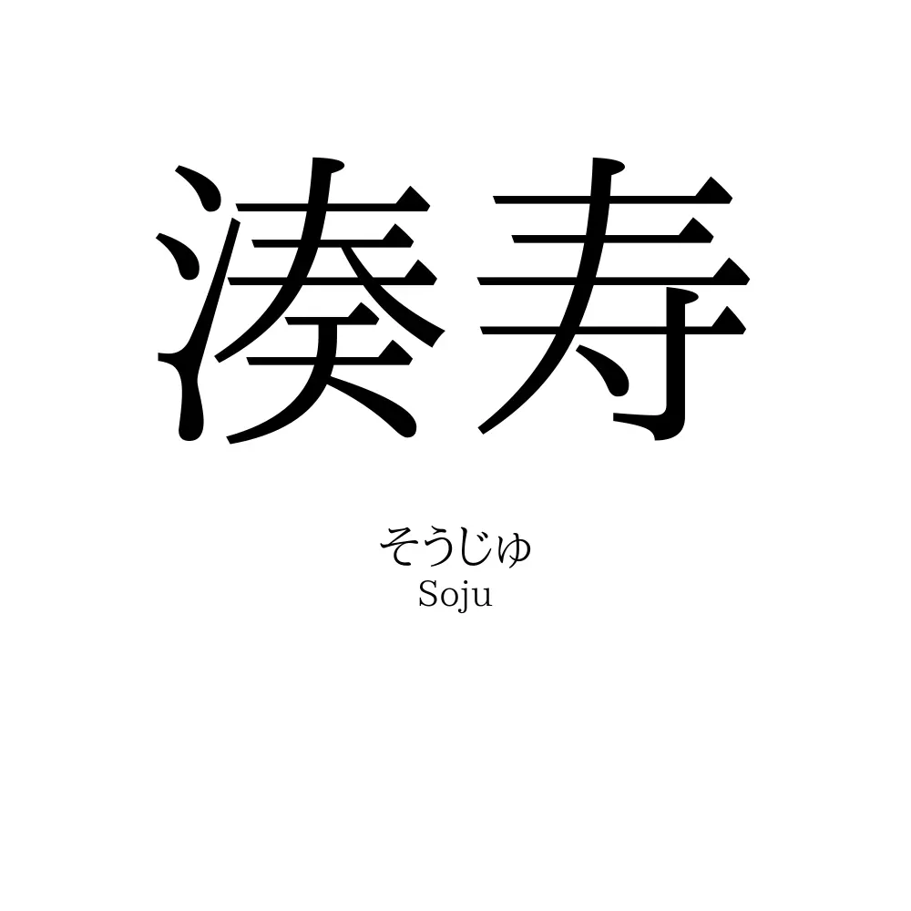 湊寿