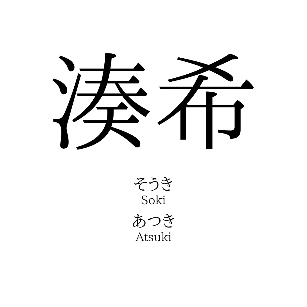 湊希