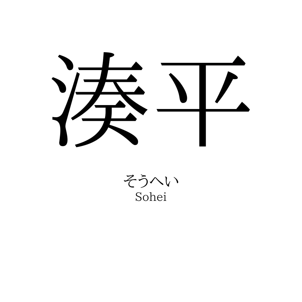 湊平