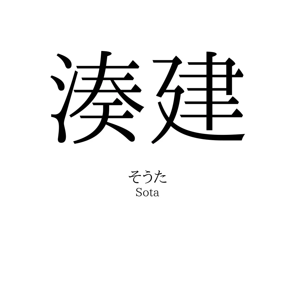 湊建