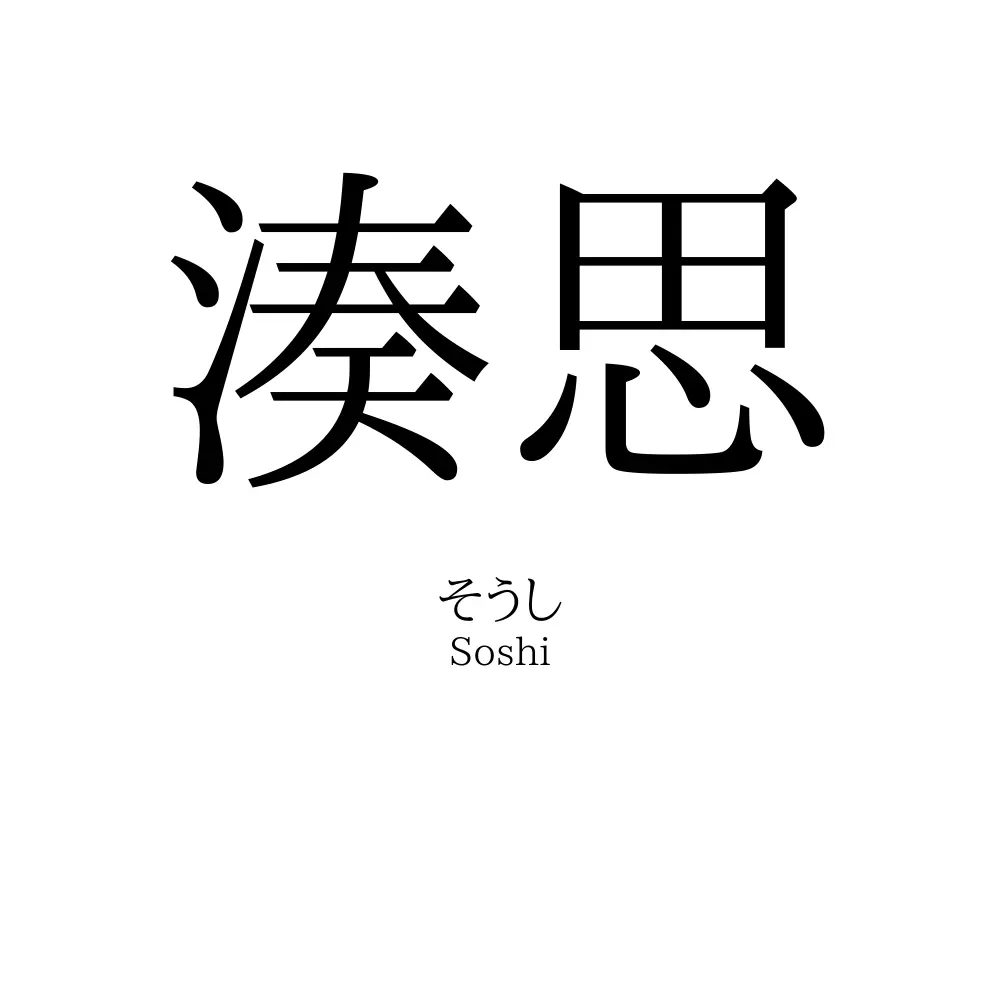 湊思