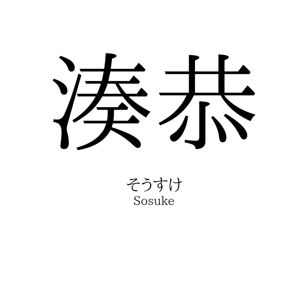湊恭