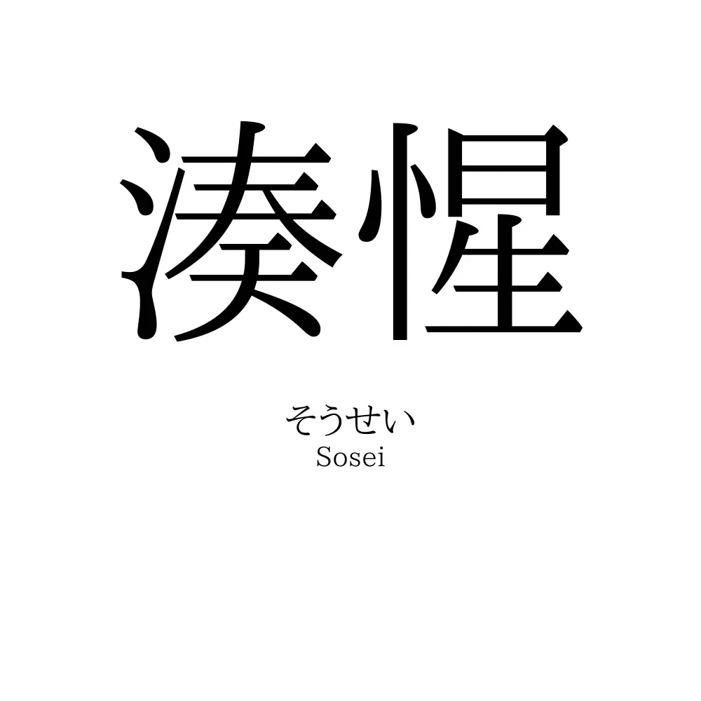 湊惺