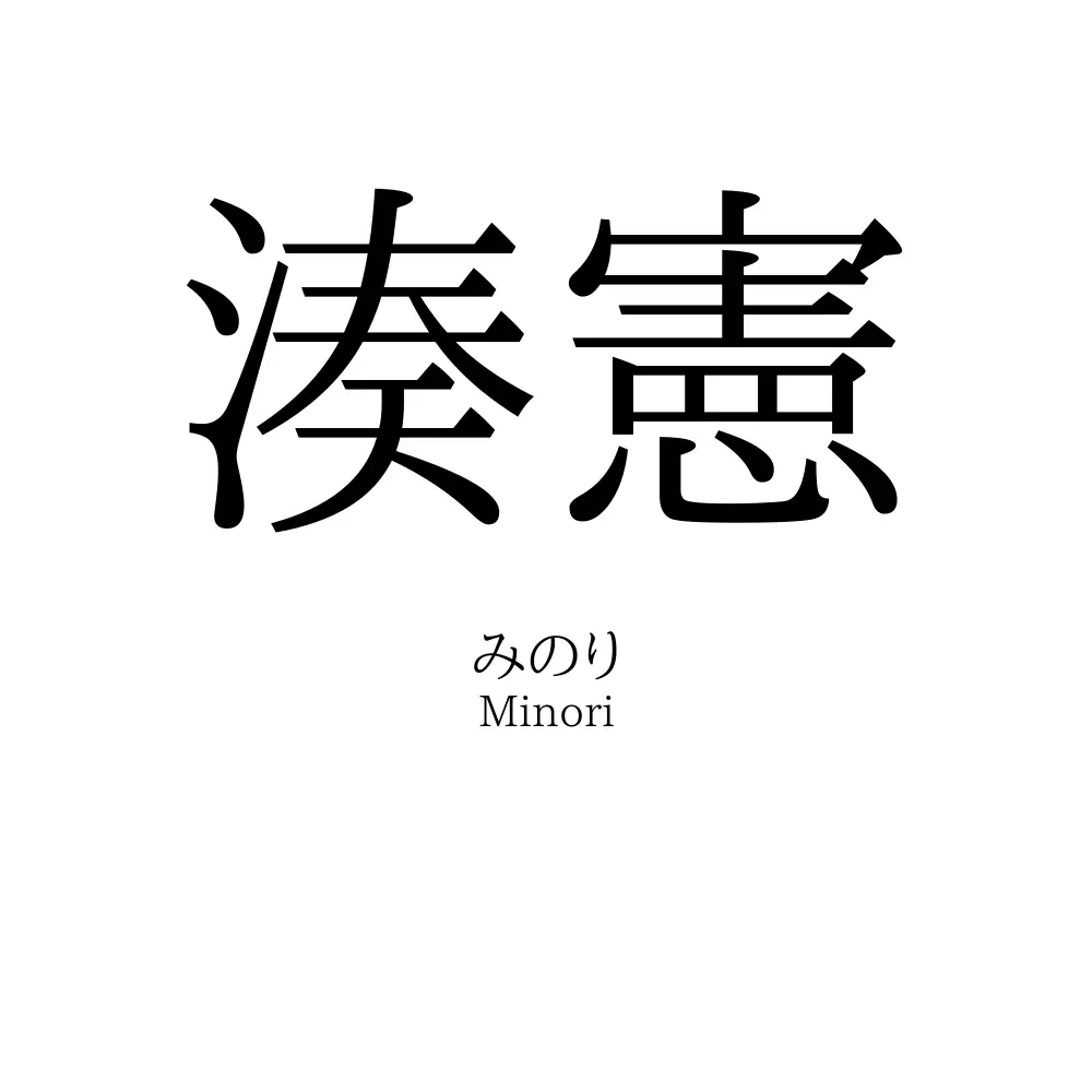 湊憲